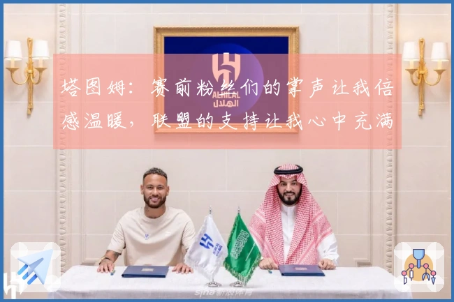 塔图姆：赛前粉丝们的掌声让我倍感温暖，联盟的支持让我心中充满感激