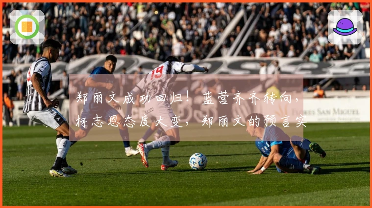 郑丽文成功回归！蓝营齐齐转向，柯志恩态度大变，郑丽文的预言实现