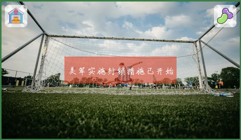 美军实施封锁措施已开始
