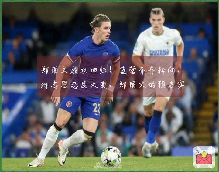郑丽文成功回归！蓝营齐齐转向，柯志恩态度大变，郑丽文的预言实现
