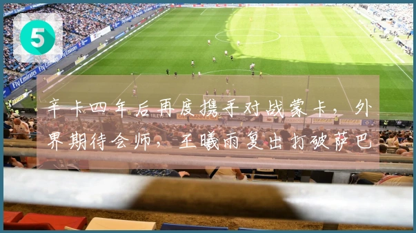 辛卡四年后再度携手对战蒙卡，外界期待会师，王曦雨复出打破萨巴一项纪录