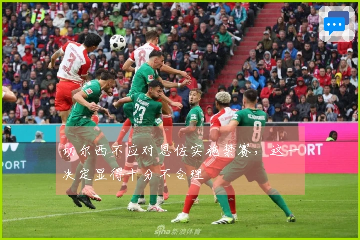 切尔西不应对恩佐实施禁赛，这一决定显得十分不合理
