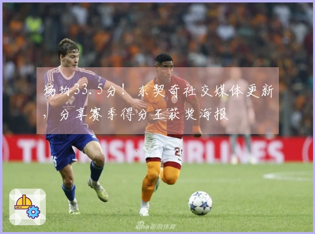 场均33.5分！东契奇社交媒体更新，分享赛季得分王获奖海报
