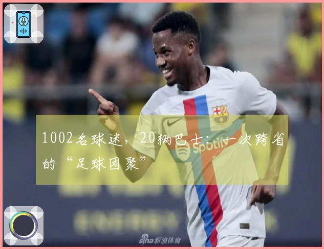 1002名球迷，20辆巴士：一次跨省的“足球团聚”