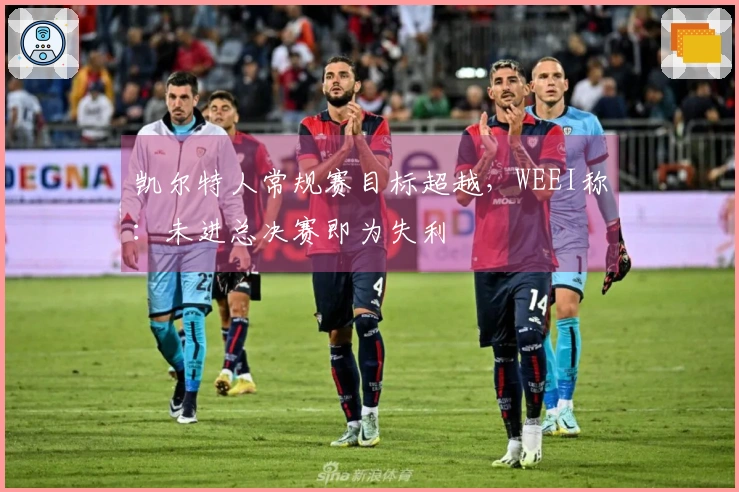 凯尔特人常规赛目标超越，WEEI称：未进总决赛即为失利
