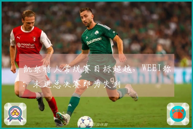凯尔特人常规赛目标超越，WEEI称：未进总决赛即为失利