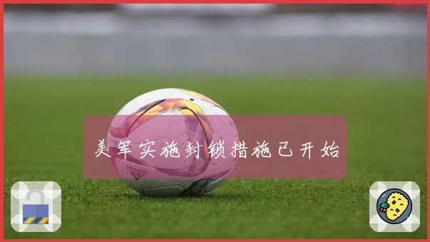 美军实施封锁措施已开始